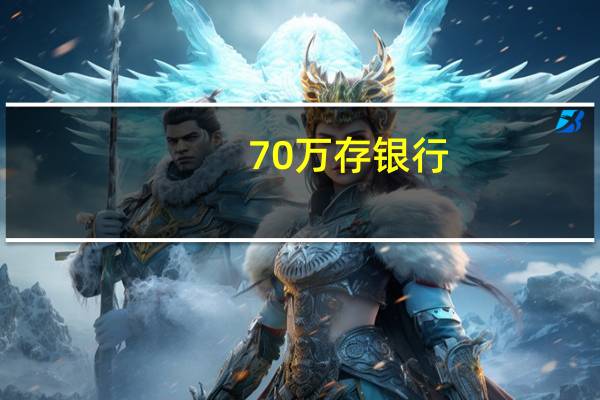 70万存银行 一年的利息有多少